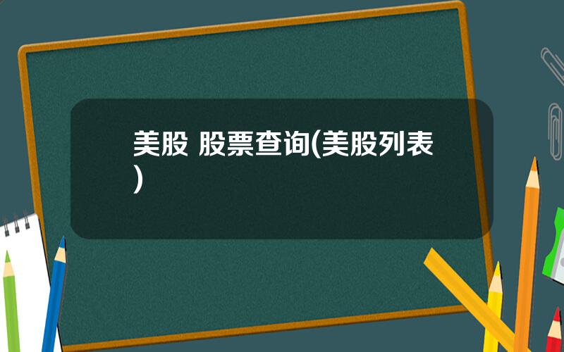 美股 股票查询(美股列表)